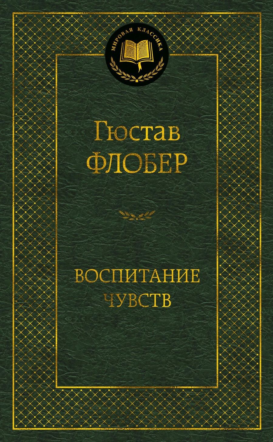 Обложка книги "Флобер: Воспитание чувств"