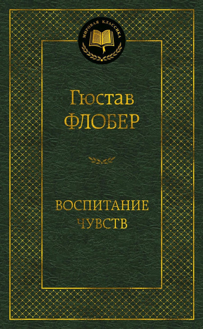 Обложка книги "Флобер: Воспитание чувств"