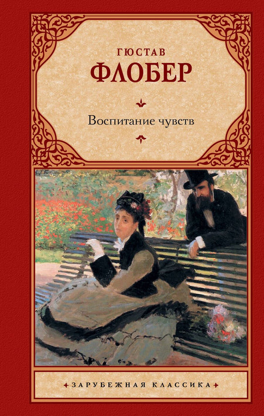 Обложка книги "Флобер: Воспитание чувств"