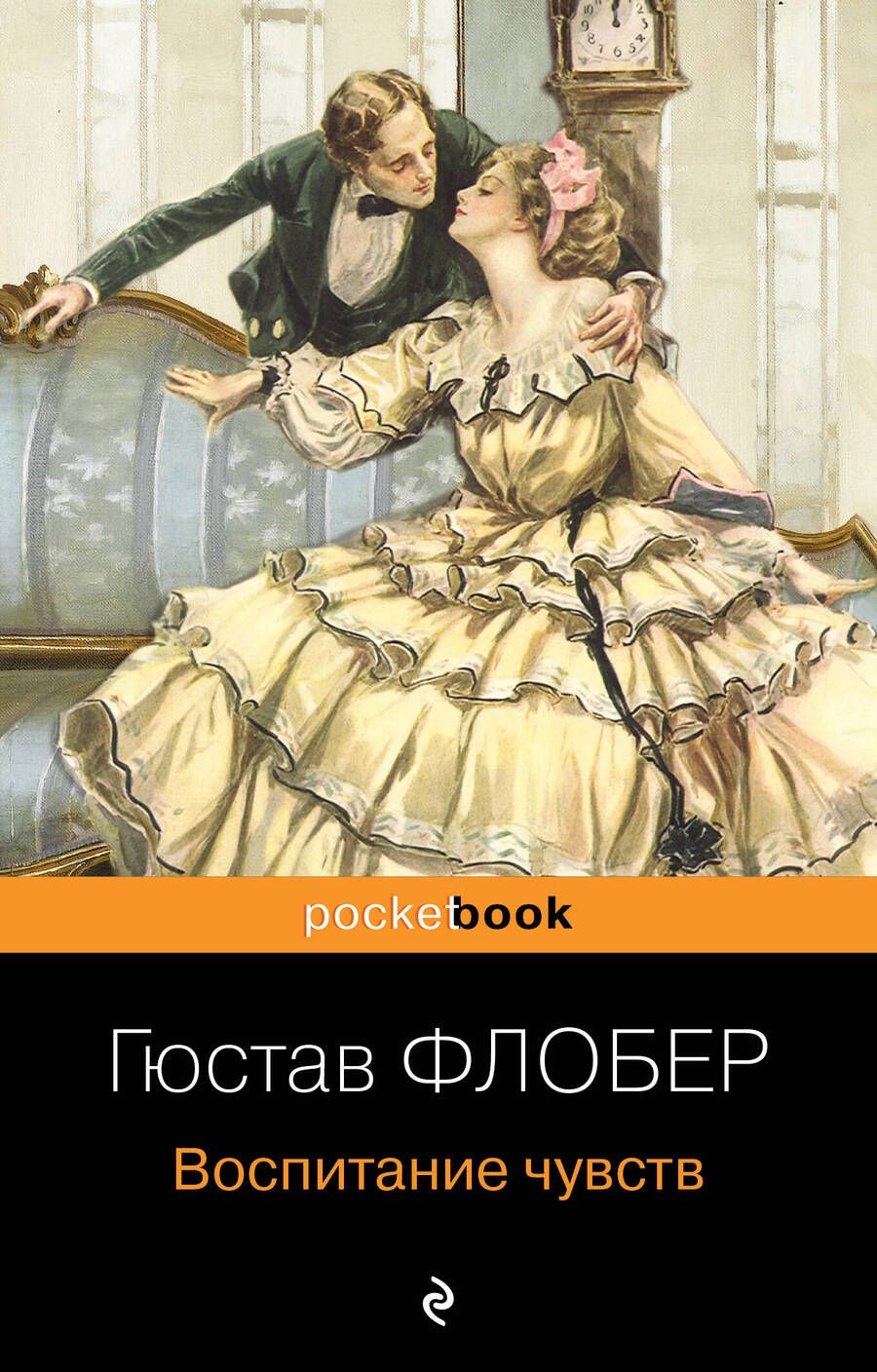 Обложка книги "Флобер: Воспитание чувств"