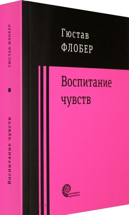Фотография книги "Флобер: Воспитание чувств"