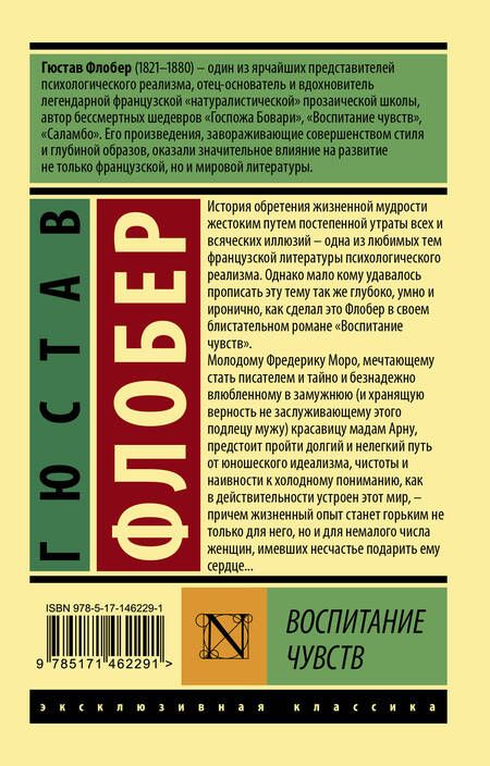 Фотография книги "Флобер: Воспитание чувств"