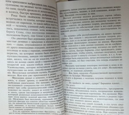 Фотография книги "Флобер: Воспитание чувств"
