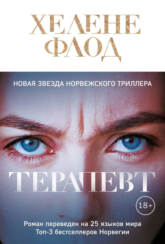 Обложка книги "Флод: Терапевт"