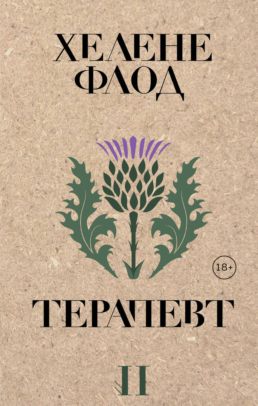 Обложка книги "Флод: Терапевт"