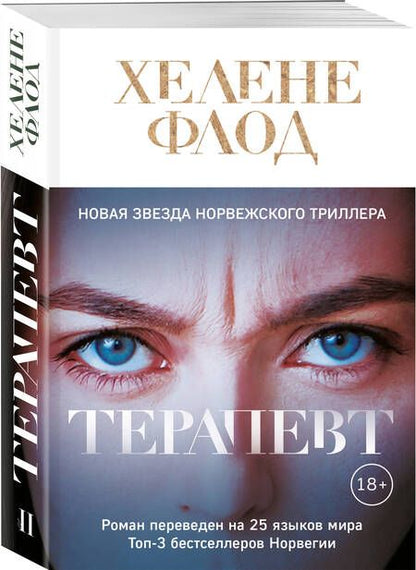 Фотография книги "Флод: Терапевт"