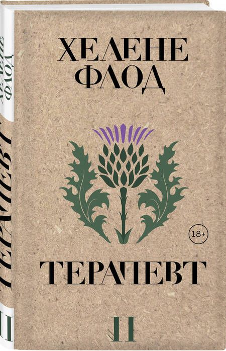 Фотография книги "Флод: Терапевт"