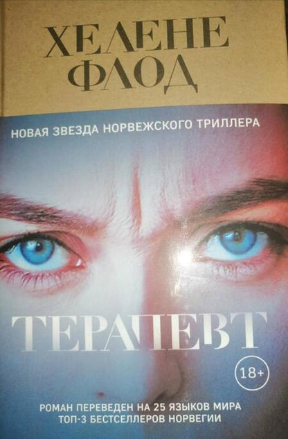 Фотография книги "Флод: Терапевт"