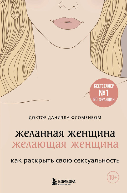 Обложка книги "Фломенбом: Желанная женщина, желающая женщина. Как раскрыть свою сексуальность"