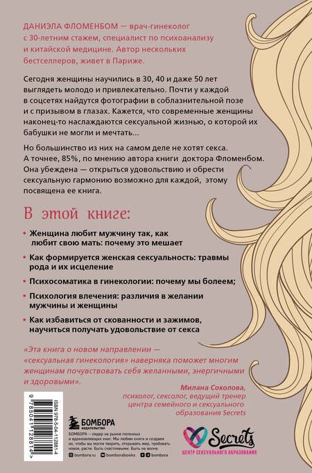 Фотография книги "Фломенбом: Желанная женщина, желающая женщина. Как раскрыть свою сексуальность"