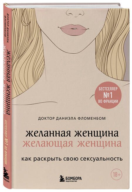 Фотография книги "Фломенбом: Желанная женщина, желающая женщина. Как раскрыть свою сексуальность"