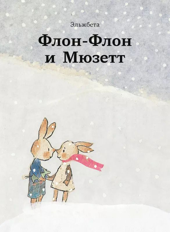 Обложка книги "Флон-Флон и Мюзетт"