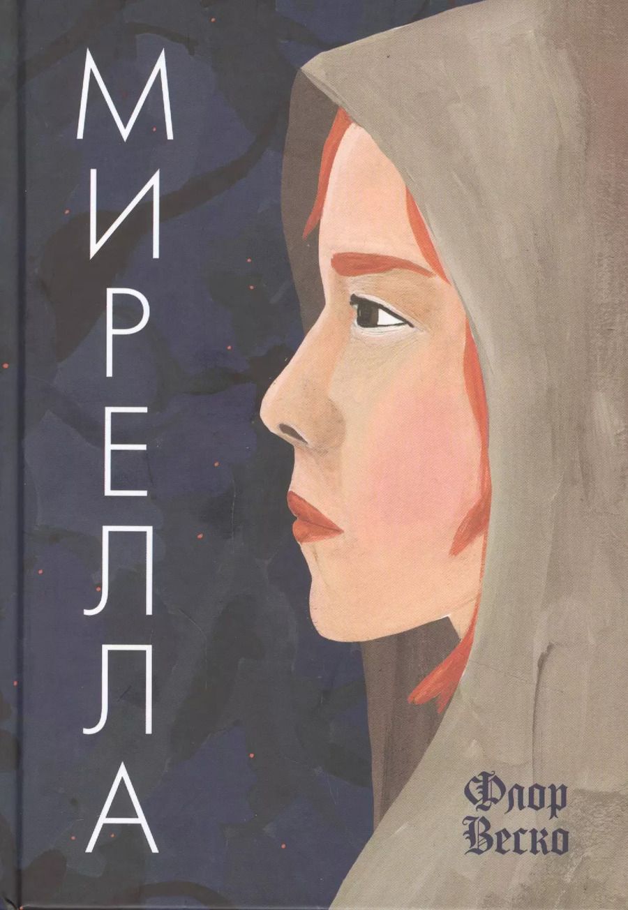 Обложка книги "Флор Веско: Мирелла"