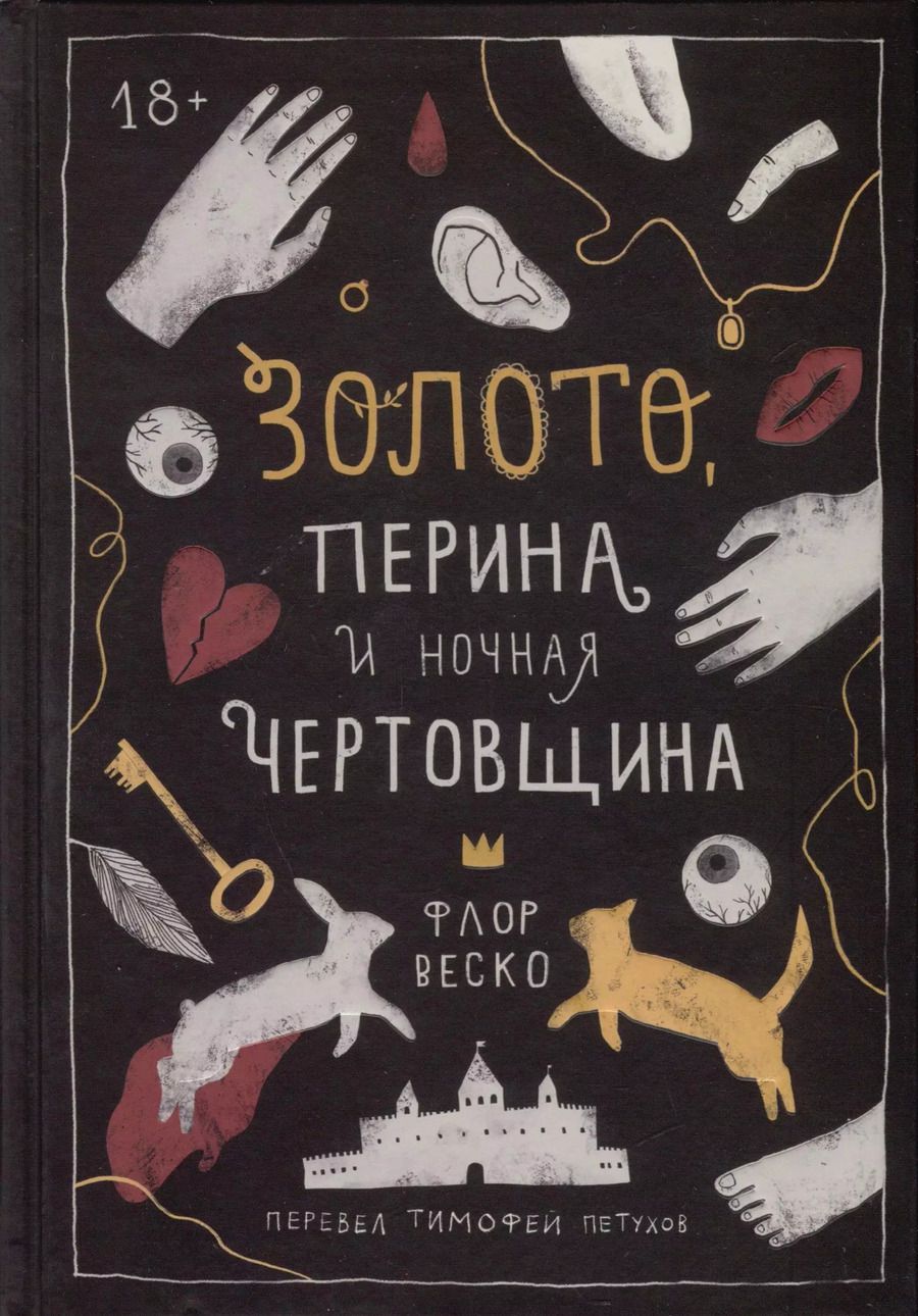 Обложка книги "Флор Веско: Золото, перина и ночная чертовщина"