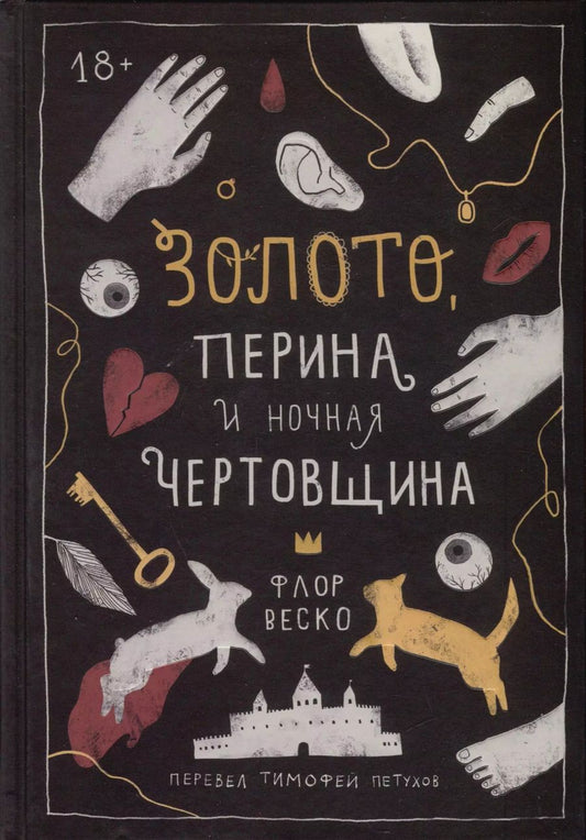 Обложка книги "Флор Веско: Золото, перина и ночная чертовщина"