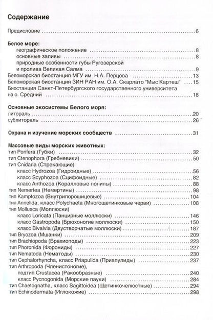Фотография книги "Флора и фауна Белого моря. Иллюстрированный атлас"