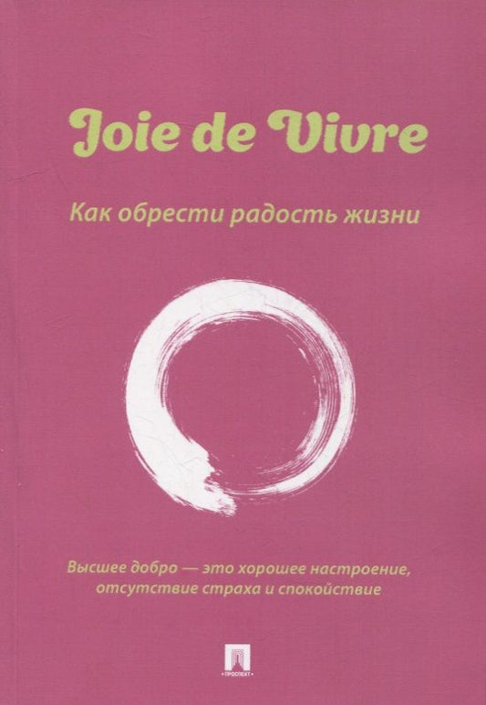 Обложка книги "Флора: Joie de Vivre. Как обрести радость жизни"