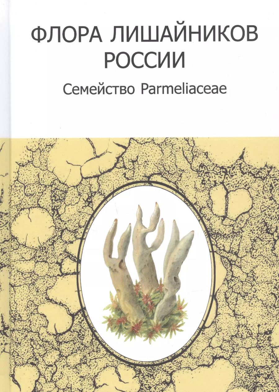 Обложка книги "Флора лишайников России: Семейство Parmeliaceae"