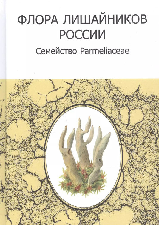 Обложка книги "Флора лишайников России: Семейство Parmeliaceae"