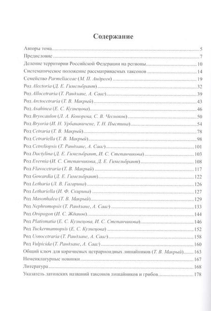 Фотография книги "Флора лишайников России: Семейство Parmeliaceae"