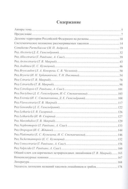Фотография книги "Флора лишайников России: Семейство Parmeliaceae"