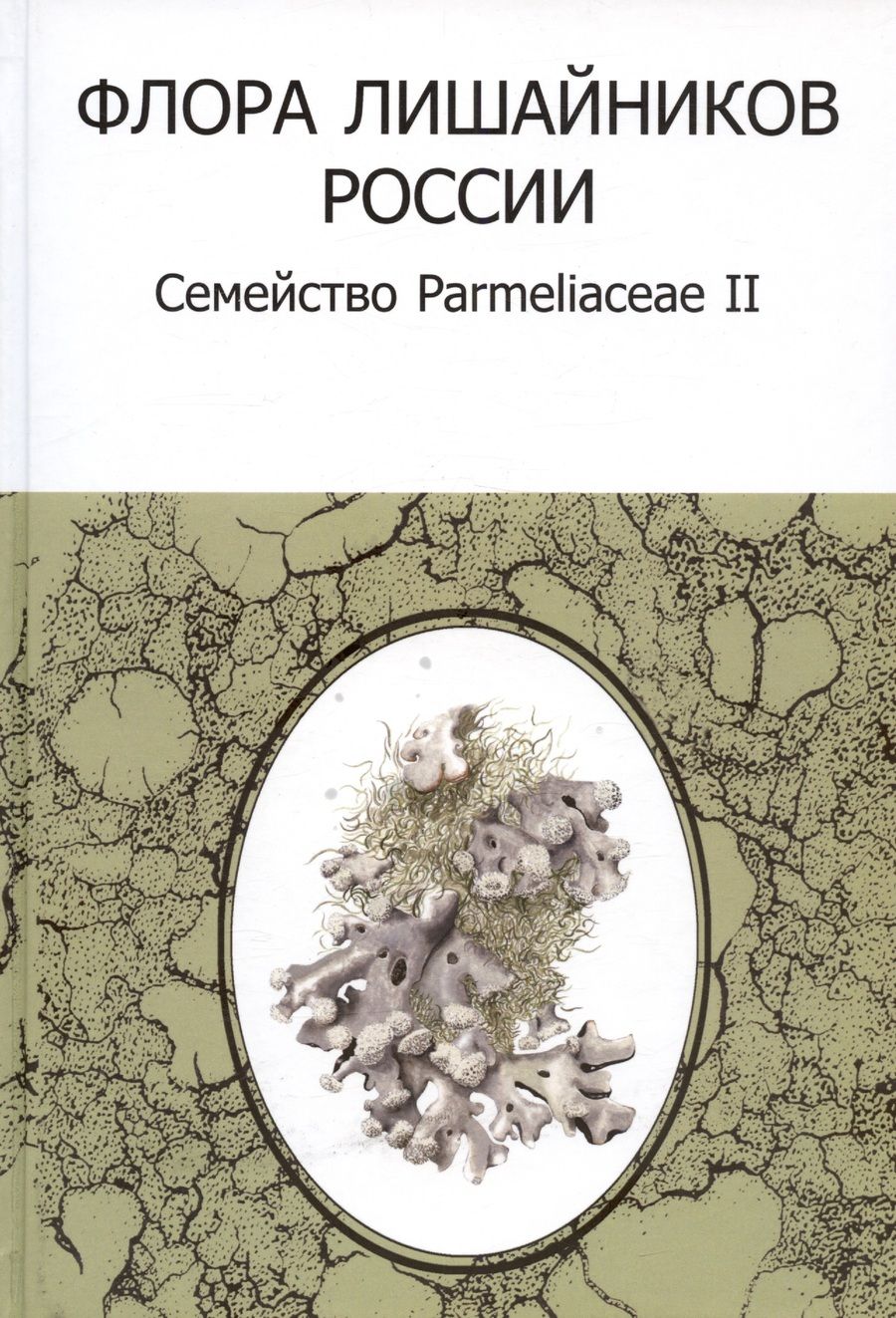 Обложка книги "Флора лишайников России: Семейство Parmeliaceae II"