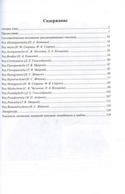 Фотография книги "Флора лишайников России: Семейство Parmeliaceae II"