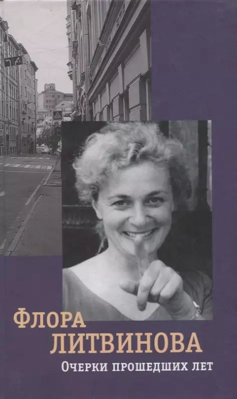 Обложка книги "Флора Литвинова: Очерки прошедших лет"
