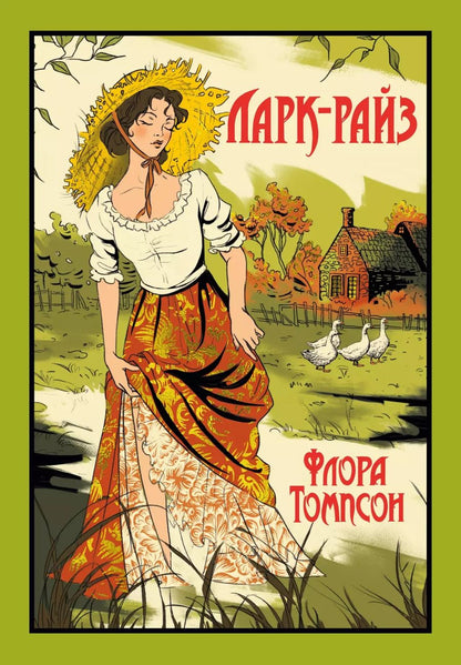 Обложка книги "Флора Томпсон: Ларк-Райз"