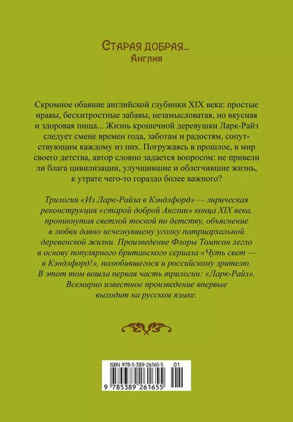 Фотография книги "Флора Томпсон: Ларк-Райз"