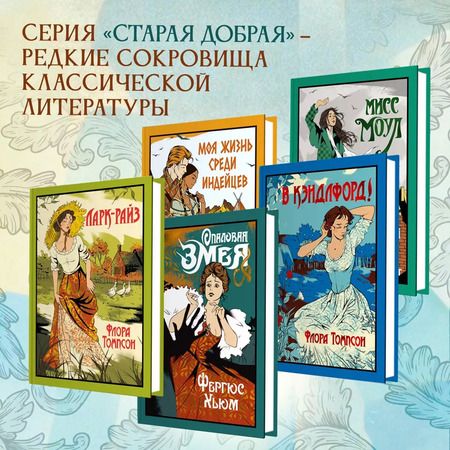 Фотография книги "Флора Томпсон: Ларк-Райз"