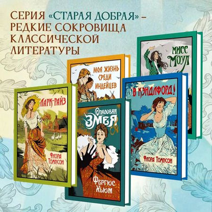 Фотография книги "Флора Томпсон: Ларк-Райз"