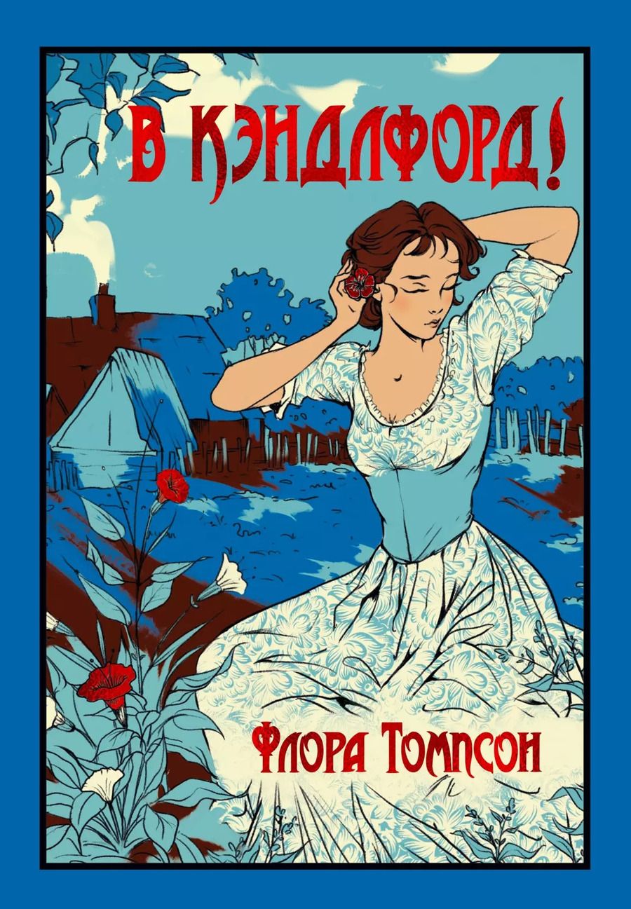 Обложка книги "Флора Томпсон: В Кэндлфорд!"