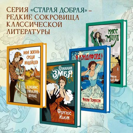 Фотография книги "Флора Томпсон: В Кэндлфорд!"