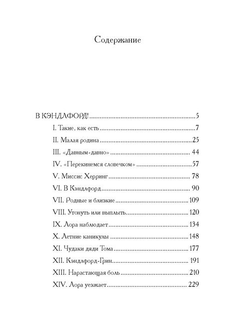 Фотография книги "Флора Томпсон: В Кэндлфорд!"