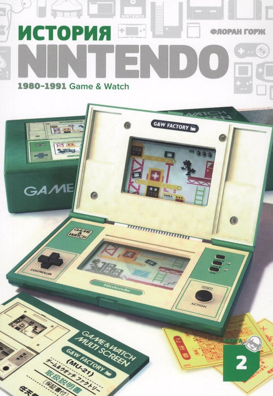 Обложка книги "Флоран Горж: История Nintendo 2. 1980-1991. Game & Watch"