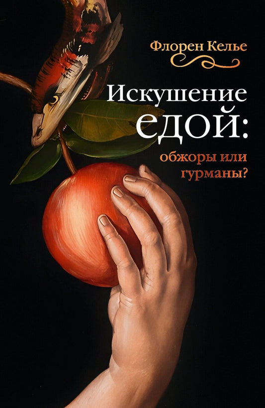 Обложка книги "Флоран Келье: Искушение едой: Обжоры или гурманы?"