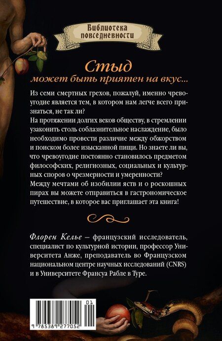 Фотография книги "Флоран Келье: Искушение едой: Обжоры или гурманы?"