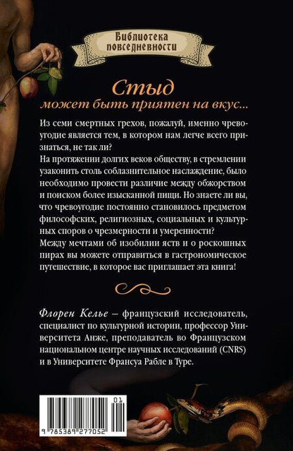 Фотография книги "Флоран Келье: Искушение едой: Обжоры или гурманы?"