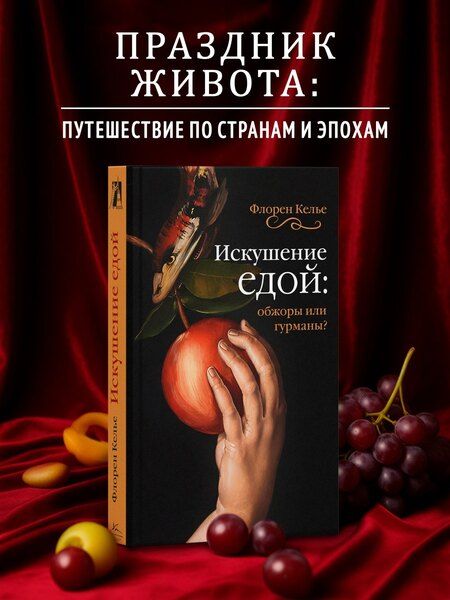 Фотография книги "Флоран Келье: Искушение едой: Обжоры или гурманы?"