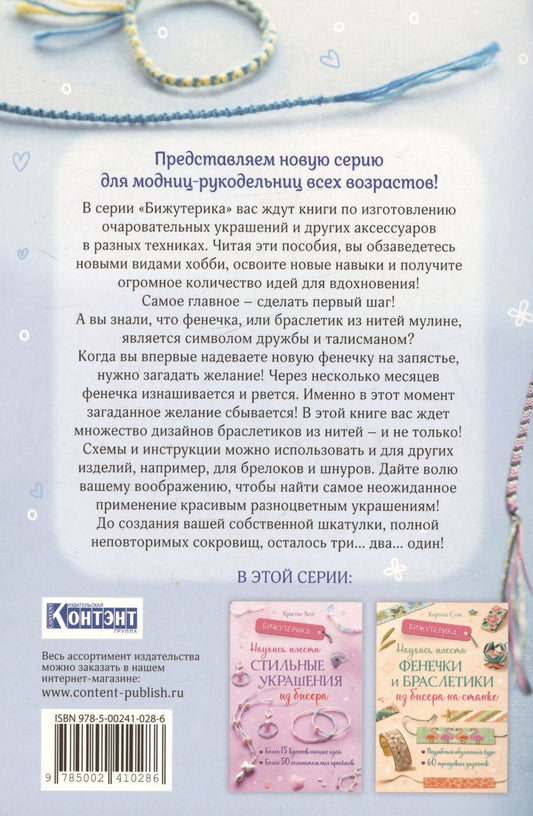 Обложка книги "Флоранс Белло: Бижутерика. Научись плести фенечки и браслетики из нитей"