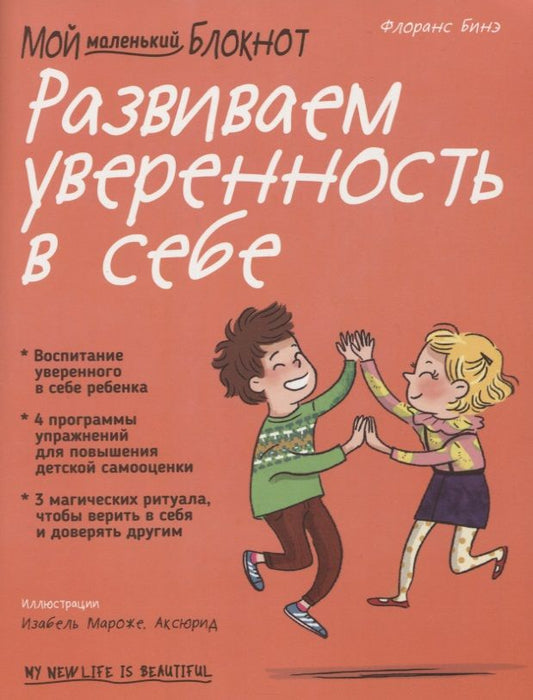 Обложка книги "Флоранс Бинэ: Мой маленький блокнот. Развиваем уверенность в себе"