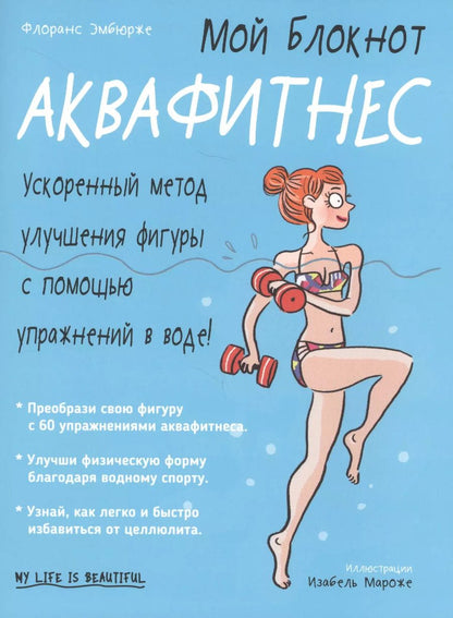 Обложка книги "Флоранс Эмбюрже: Аквафитнес"