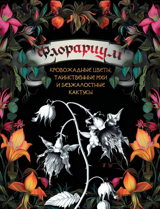 Обложка книги "Флорариум: кровожадные цветы, таинственные мхи и безжалостные кактусы"