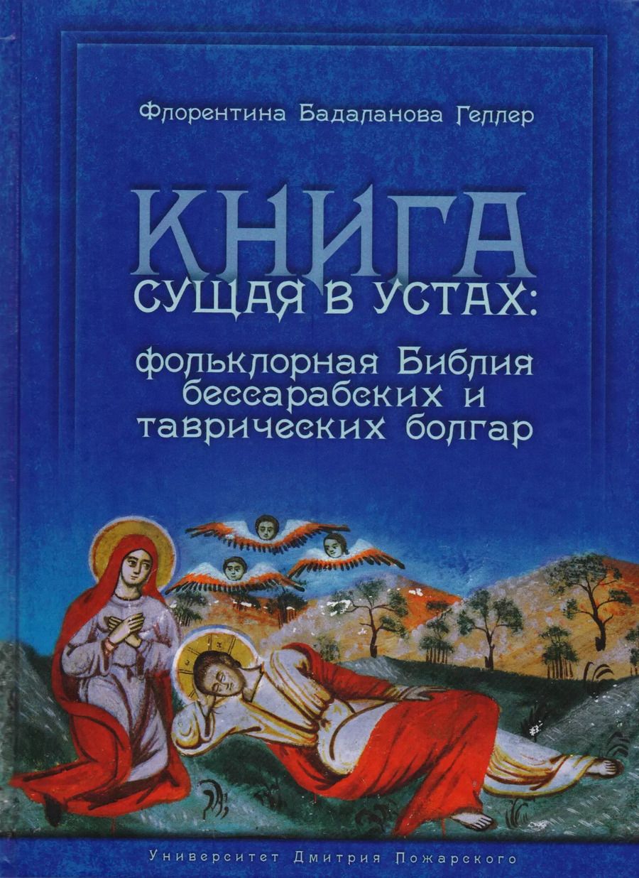 Обложка книги "Флорентина Бадаланова: Книга сущая в устах: фольклорная Библия бессарабских и таврических болгар"