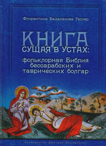 Обложка книги "Флорентина Бадаланова: Книга сущая в устах: фольклорная Библия бессарабских и таврических болгар"