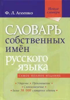 Обложка книги "Флоренция Агеенко: Словарь собственных имен русского языка"