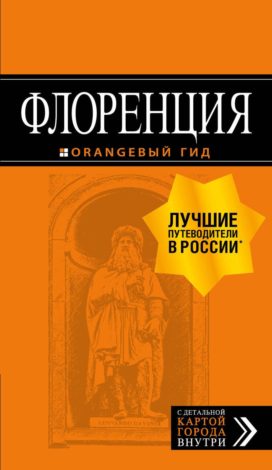 Обложка книги "Флоренция: путеводитель + карта."