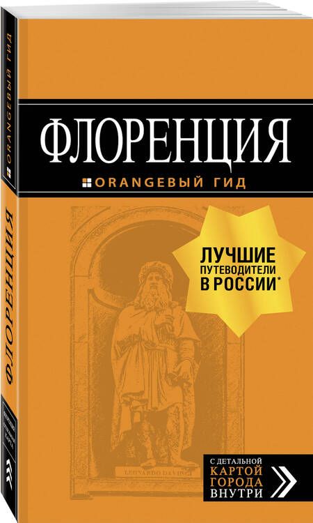 Фотография книги "Флоренция: путеводитель + карта."