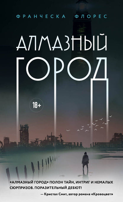 Обложка книги "Флорес: Алмазный город"